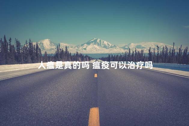 人瘟是真的吗 瘟疫可以治疗吗